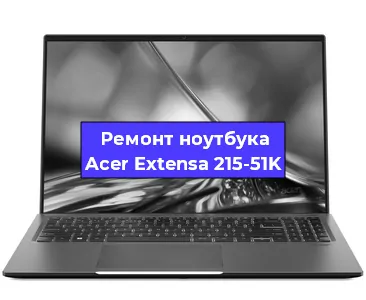 Апгрейд ноутбука Acer Extensa 215-51K в Красноярске